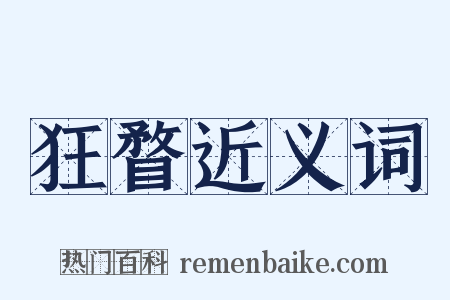 狂瞀近义词是什么意思的图片